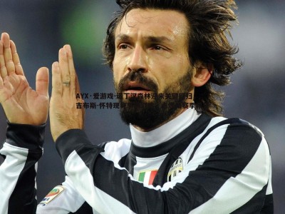 AYX·爱游戏-诺丁汉森林迎来关键回归，吉布斯-怀特现身季前训练，点燃新赛季希望