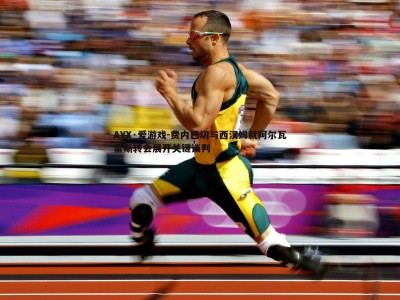 AYX·爱游戏-费内巴切与西汉姆就阿尔瓦雷斯转会展开关键谈判