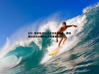 AYX·爱游戏-阿拉巴坚信自身价值，期待履行高薪合同并助力阿隆索时代