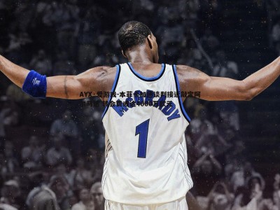 AYX·爱游戏-本菲卡加速谈判接近敲定阿尔马达 转会费或达4000万欧元