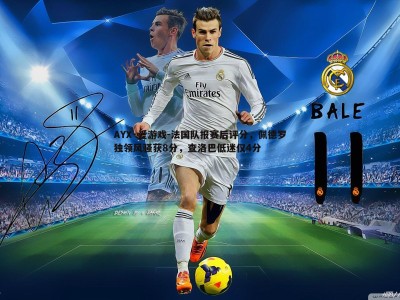 AYX·爱游戏-法国队报赛后评分，佩德罗独领风骚获8分，查洛巴低迷仅4分