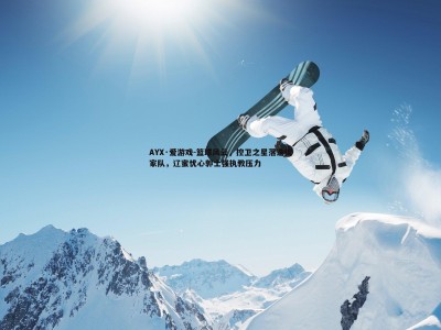 AYX·爱游戏-篮球风云，控卫之星落选国家队，辽蜜忧心郭士强执教压力