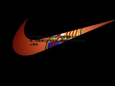 AYX·爱游戏-美媒分析，若詹姆斯寻求交易，快船或打包博格丹、鲍威尔与琼斯作为核心筹码