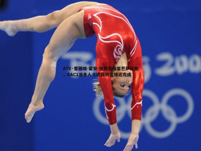 AYX·爱游戏-霍安-加西亚加盟巴萨在即，RAC1消息人士透露转会接近完成