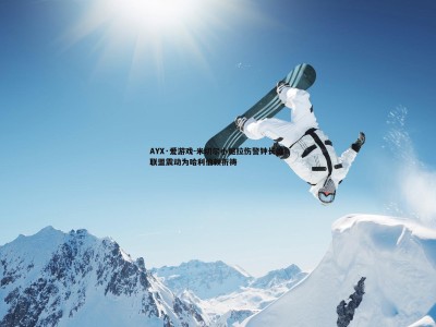 AYX·爱游戏-米切尔小腿拉伤警钟长鸣 联盟震动为哈利伯顿祈祷