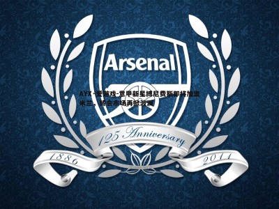 AYX·爱游戏-意甲新星博尼费斯即将加盟米兰，转会市场再掀波澜