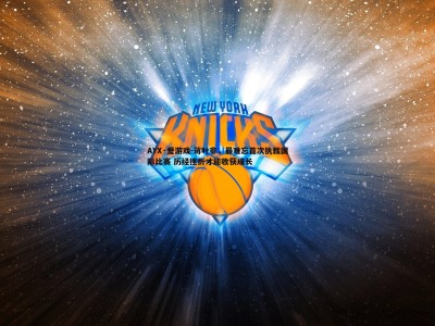 AYX·爱游戏-蒋叶非，最难忘首次执裁国际比赛 历经挫折才能收获成长