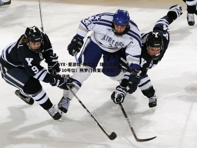 AYX·爱游戏-弗兰克，球队引援策略不止于10号位；所罗门恢复进展顺利，已参与部分训练