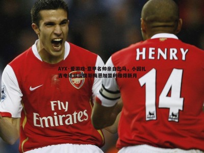 AYX·爱游戏-意甲名帅亲自出马，小因扎吉电话游说奥斯梅恩加盟利雅得新月