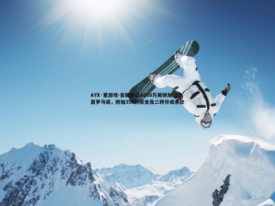 AYX·爱游戏-吉滕斯以4850万英镑加盟罗马诺，附加350万奖金及二转分成条款