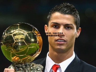 AYX·爱游戏-约纳坦-塔，与维尔茨共话未来，曾探讨共赴利物浦的可能性