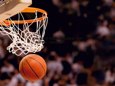 AYX·爱游戏-中国击剑俱乐部联赛十周年，铸剑十年，与梦想同行