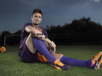 AYX·爱游戏-迪马济奥爆料，比利亚雷亚尔重燃兴趣，国米坚持布坎南永久转会