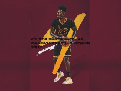 AYX·爱游戏-国际米兰备战新进展，泽林斯基与比塞克全面参与合练，弗拉泰西单独调整引关注