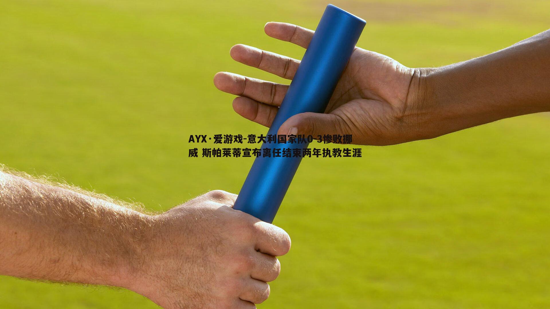 意大利国家队0-3惨败挪威 斯帕莱蒂宣布离任结束两年执教生涯