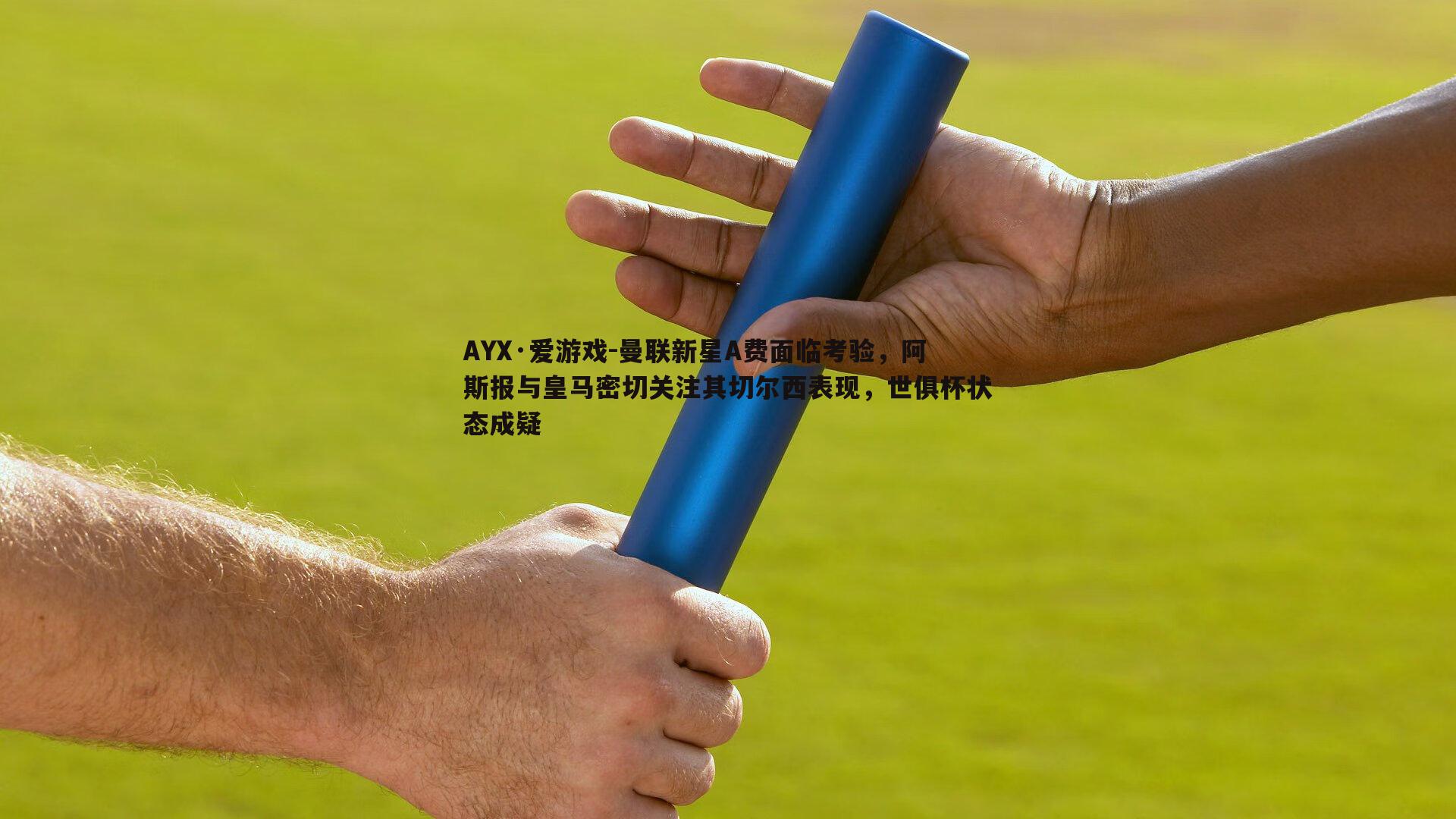 曼联新星A费面临考验，阿斯报与皇马密切关注其切尔西表现，世俱杯状态成疑