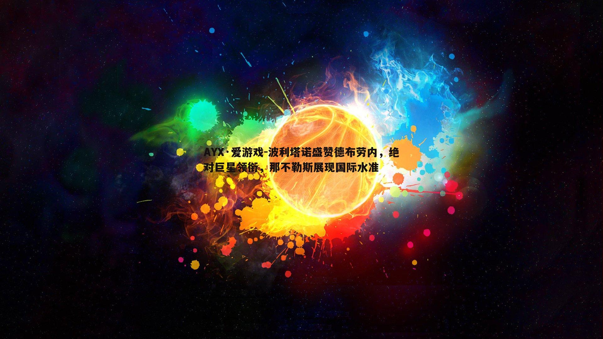 波利塔诺盛赞德布劳内，绝对巨星领衔，那不勒斯展现国际水准