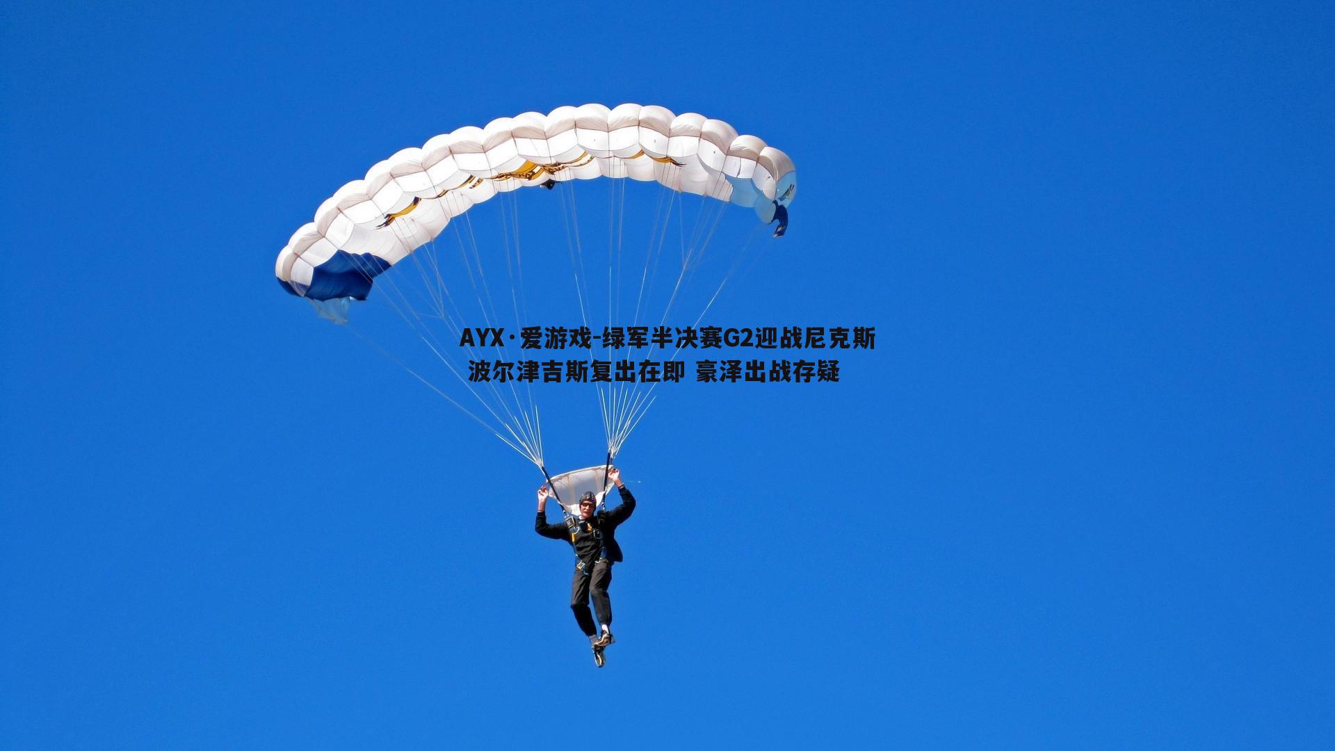 绿军半决赛G2迎战尼克斯 波尔津吉斯复出在即 豪泽出战存疑