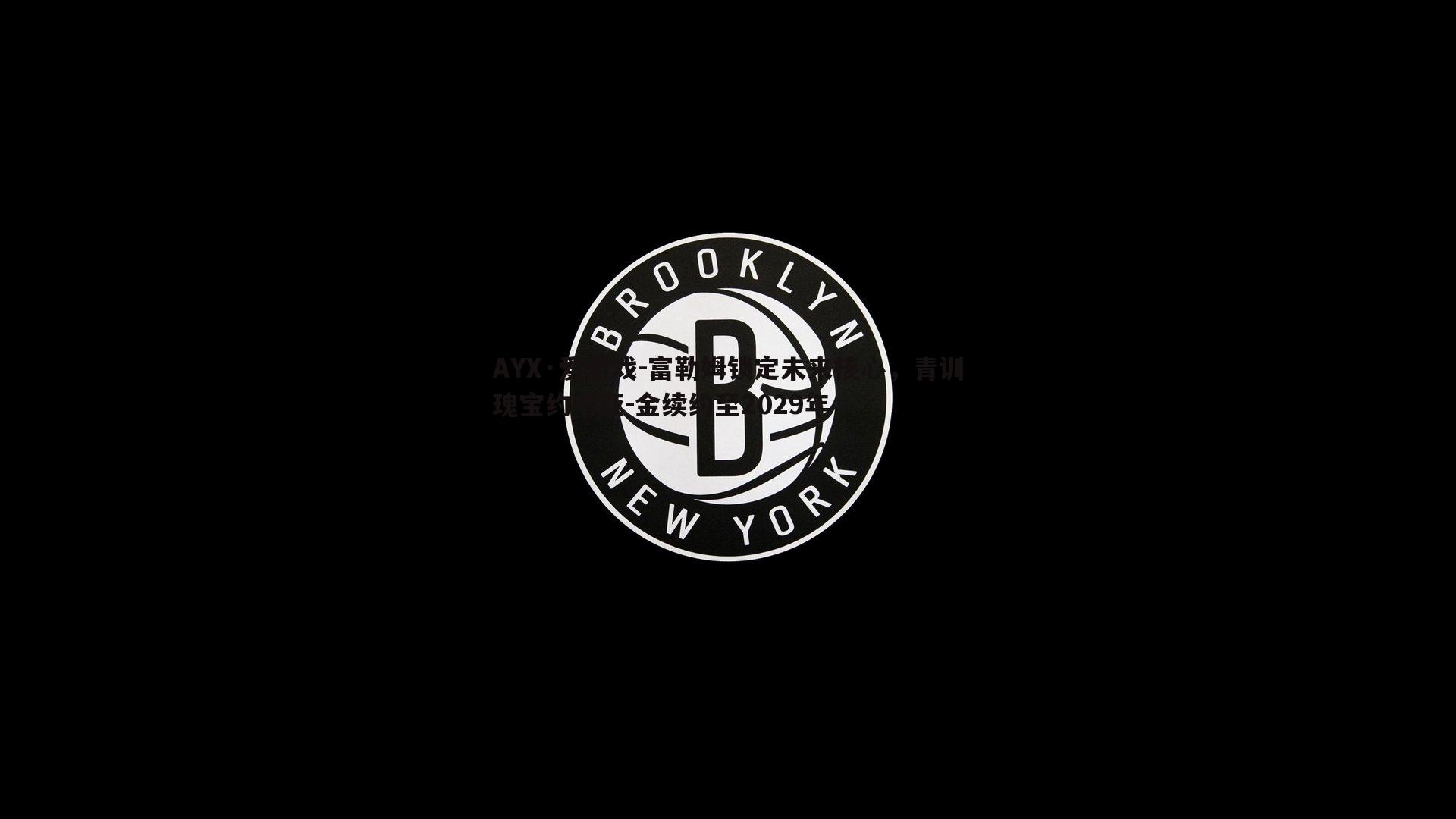 富勒姆锁定未来核心，青训瑰宝约书亚-金续约至2029年