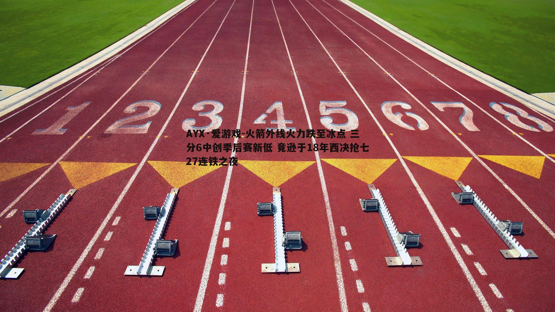 火箭外线火力跌至冰点 三分6中创季后赛新低 竟逊于18年西决抢七27连铁之夜