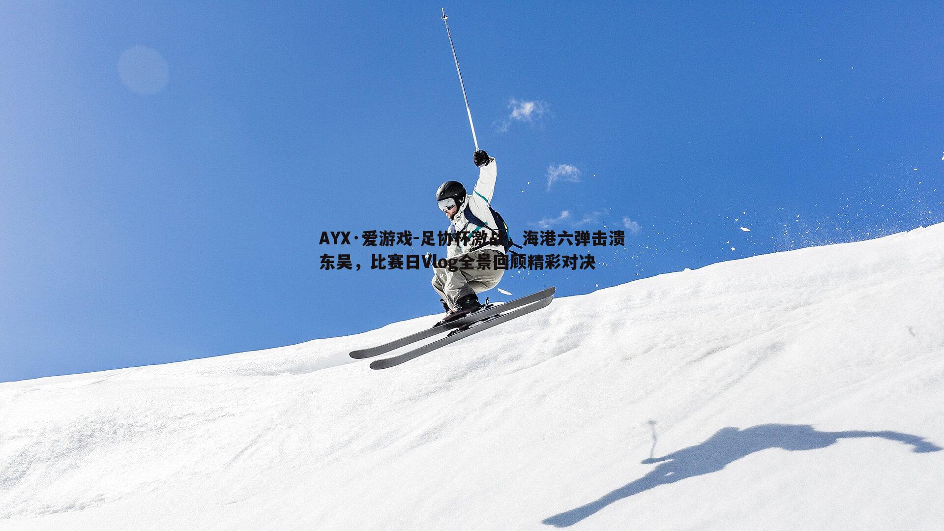 足协杯激战，海港六弹击溃东吴，比赛日Vlog全景回顾精彩对决