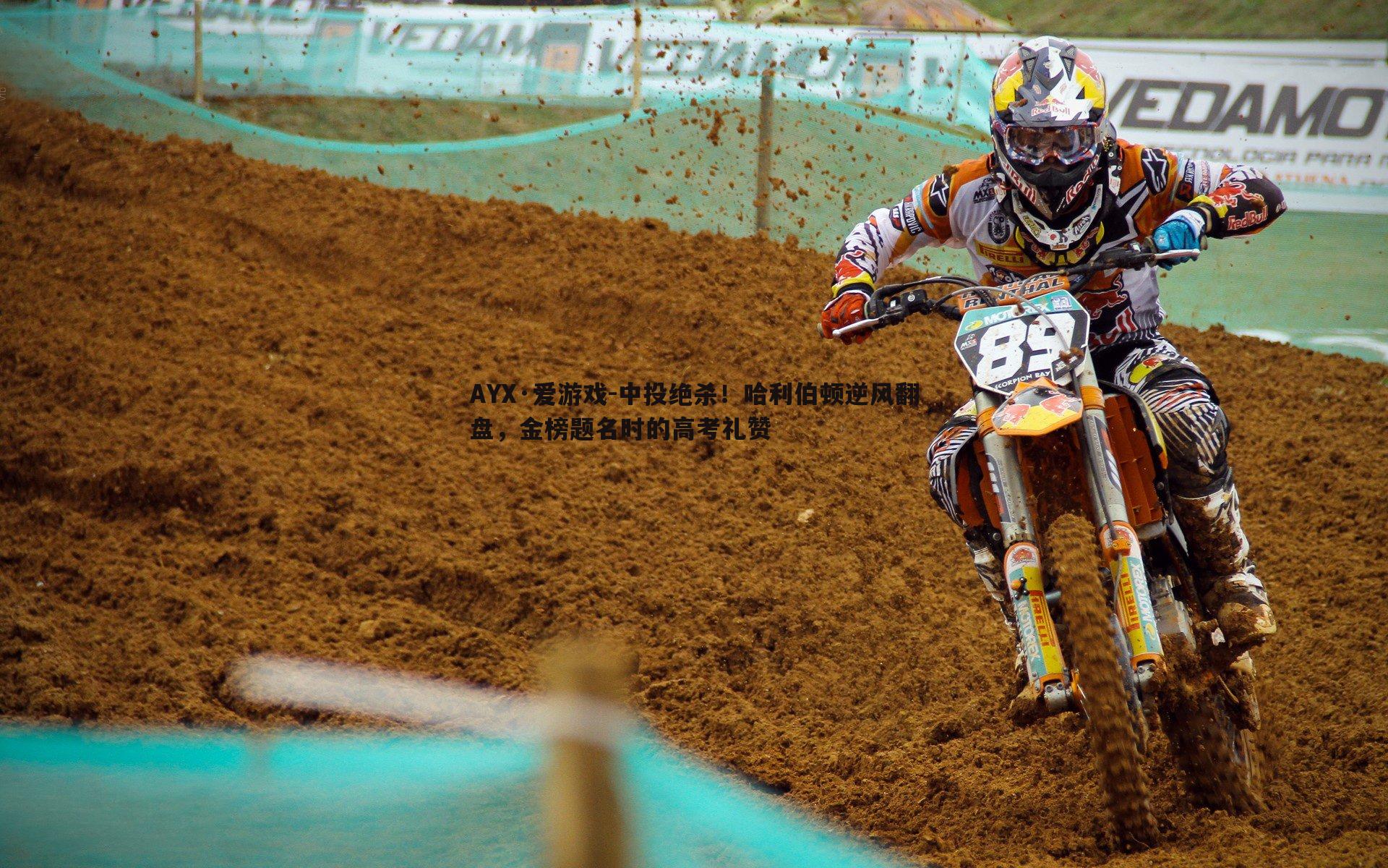 中投绝杀！哈利伯顿逆风翻盘，金榜题名时的高考礼赞