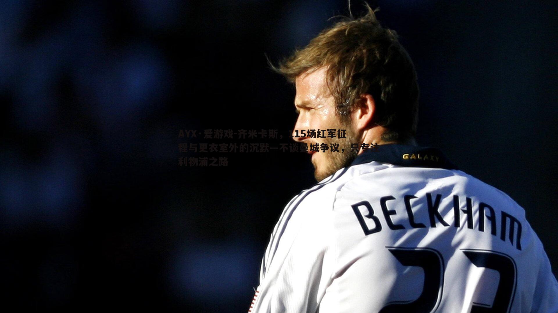 齐米卡斯,115场红军征程与更衣室外的沉默—不谈曼城争议,只专注利物浦之路