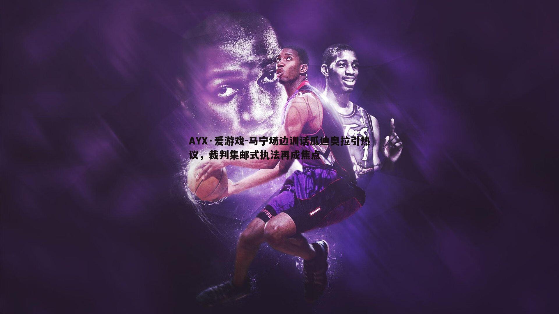 马宁场边训话瓜迪奥拉引热议,裁判集邮式执法再成焦点