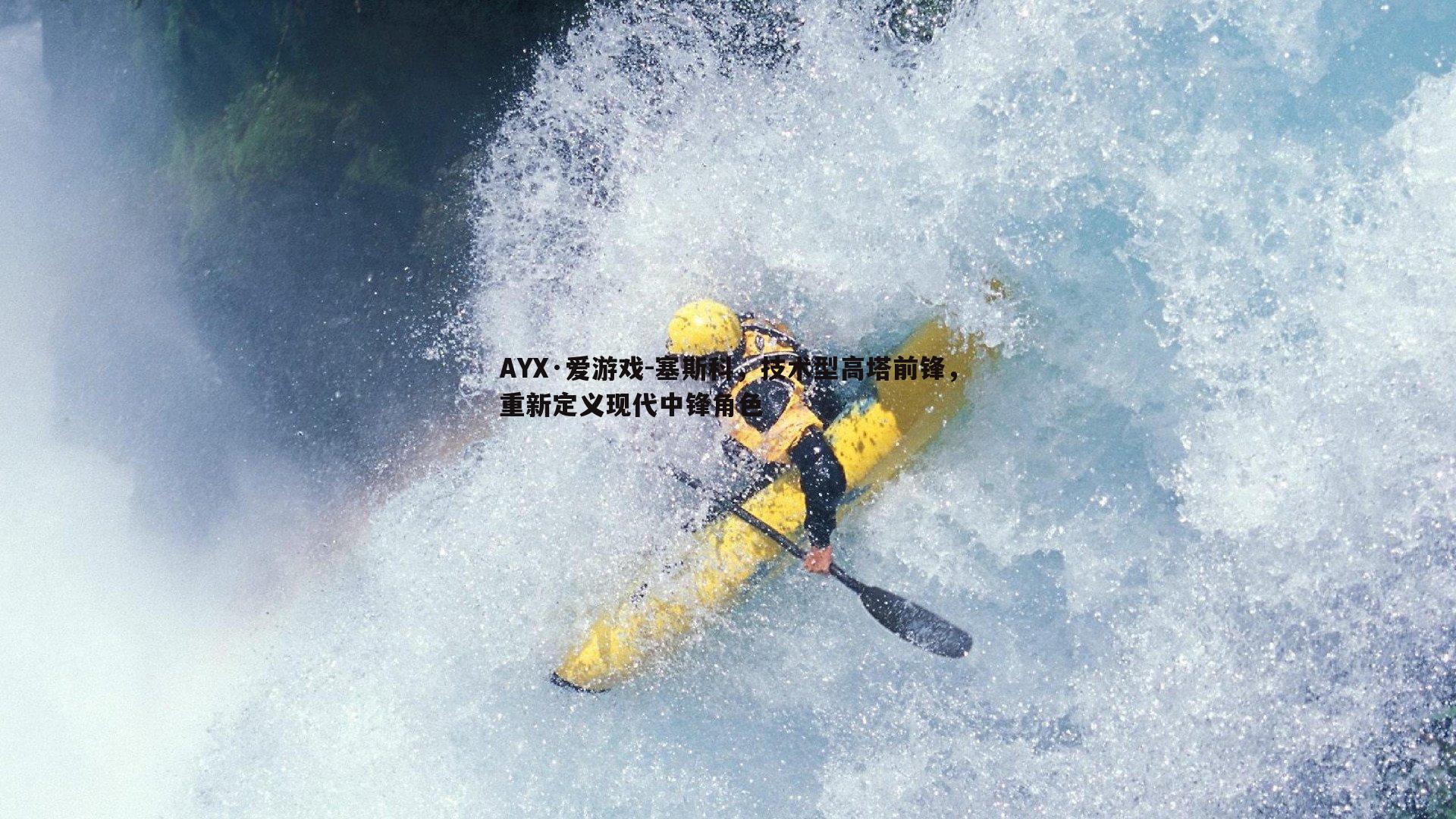 塞斯科,技术型高塔前锋,重新定义现代中锋角色