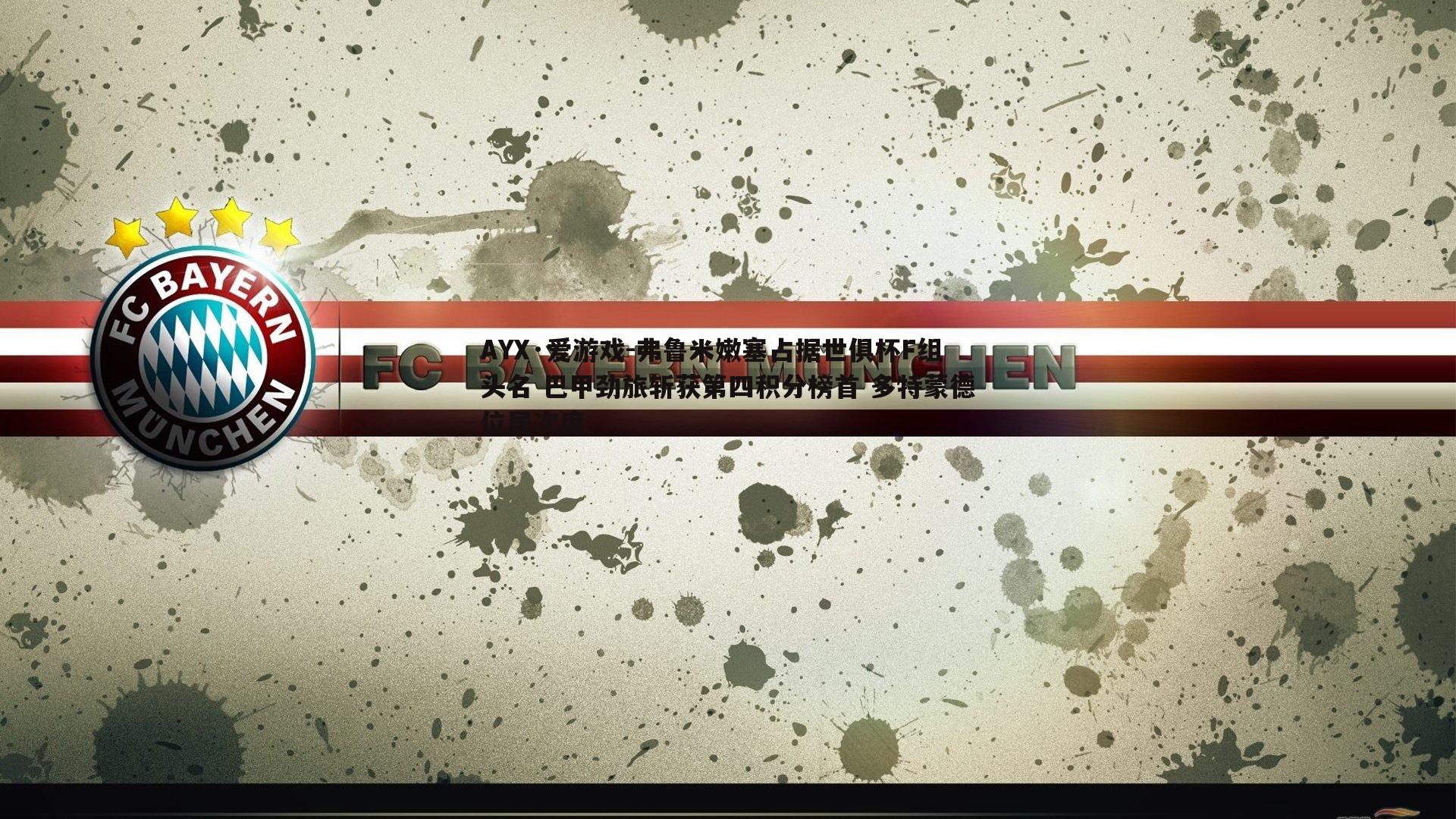 弗鲁米嫩塞占据世俱杯F组头名 巴甲劲旅斩获第四积分榜首 多特蒙德位居次席