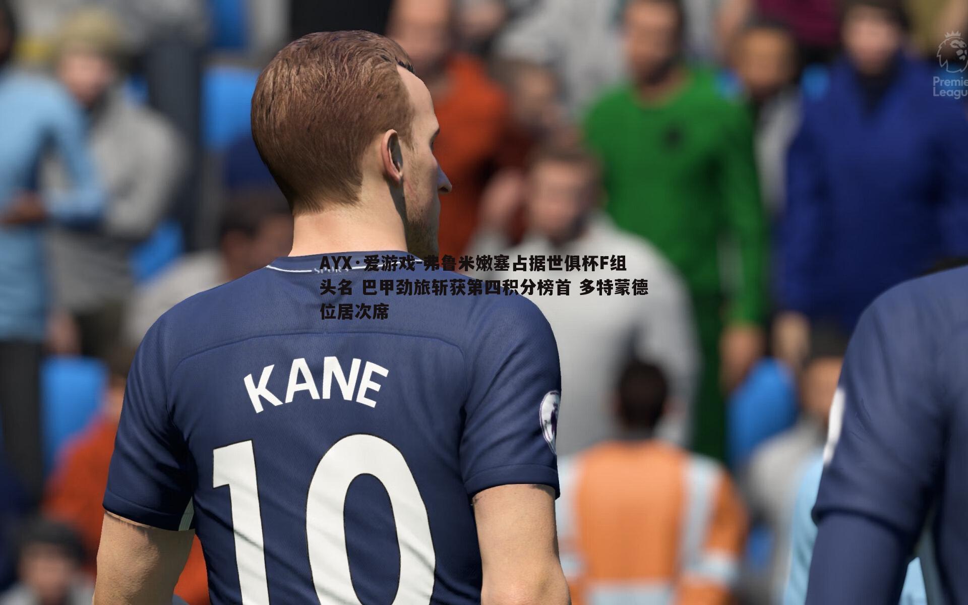 弗鲁米嫩塞占据世俱杯F组头名 巴甲劲旅斩获第四积分榜首 多特蒙德位居次席