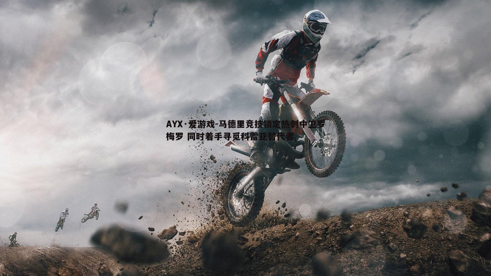 马德里竞技锁定热刺中卫罗梅罗 同时着手寻觅科雷亚替代者