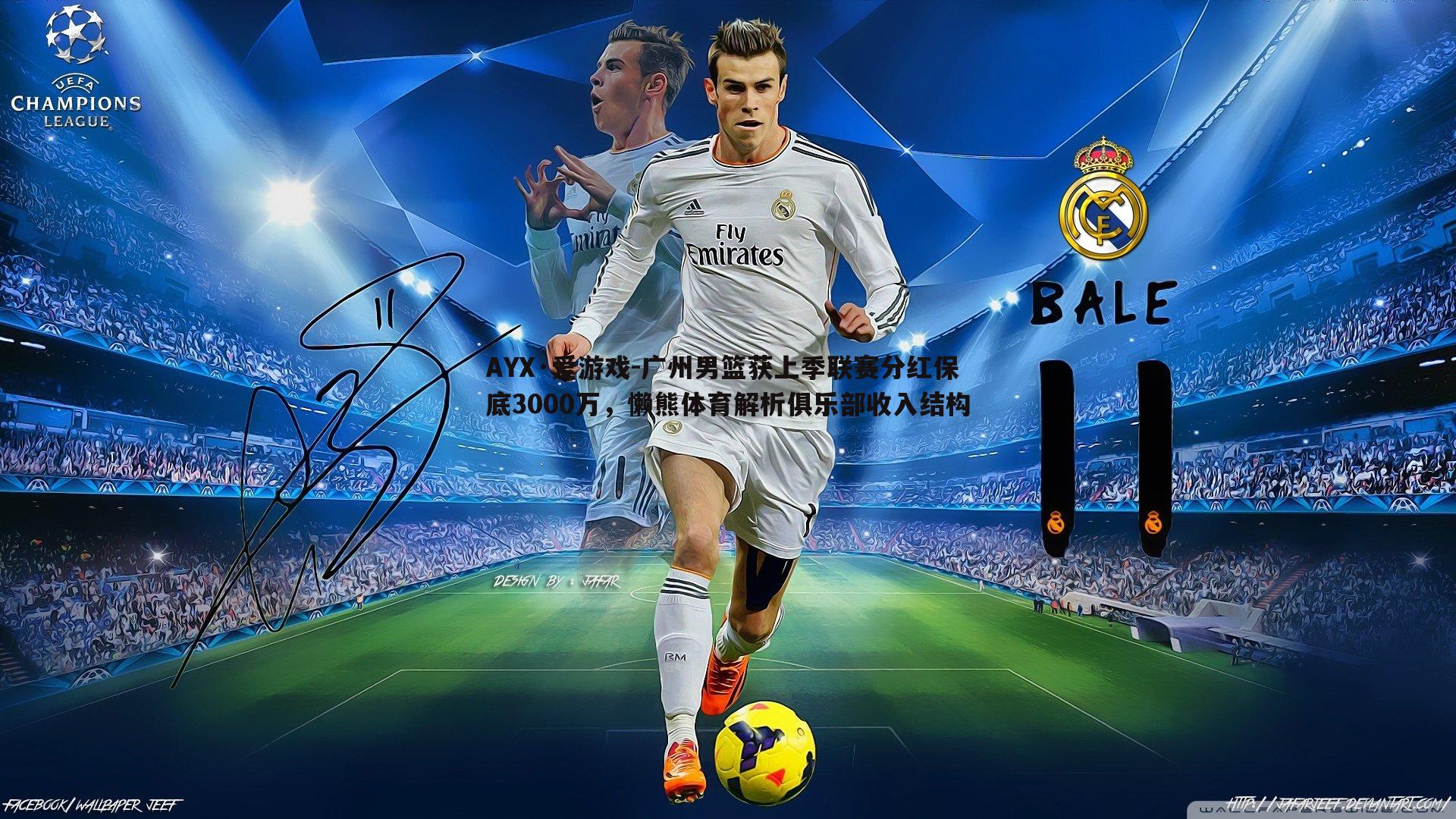 广州男篮获上季联赛分红保底3000万,懒熊体育解析俱乐部收入结构