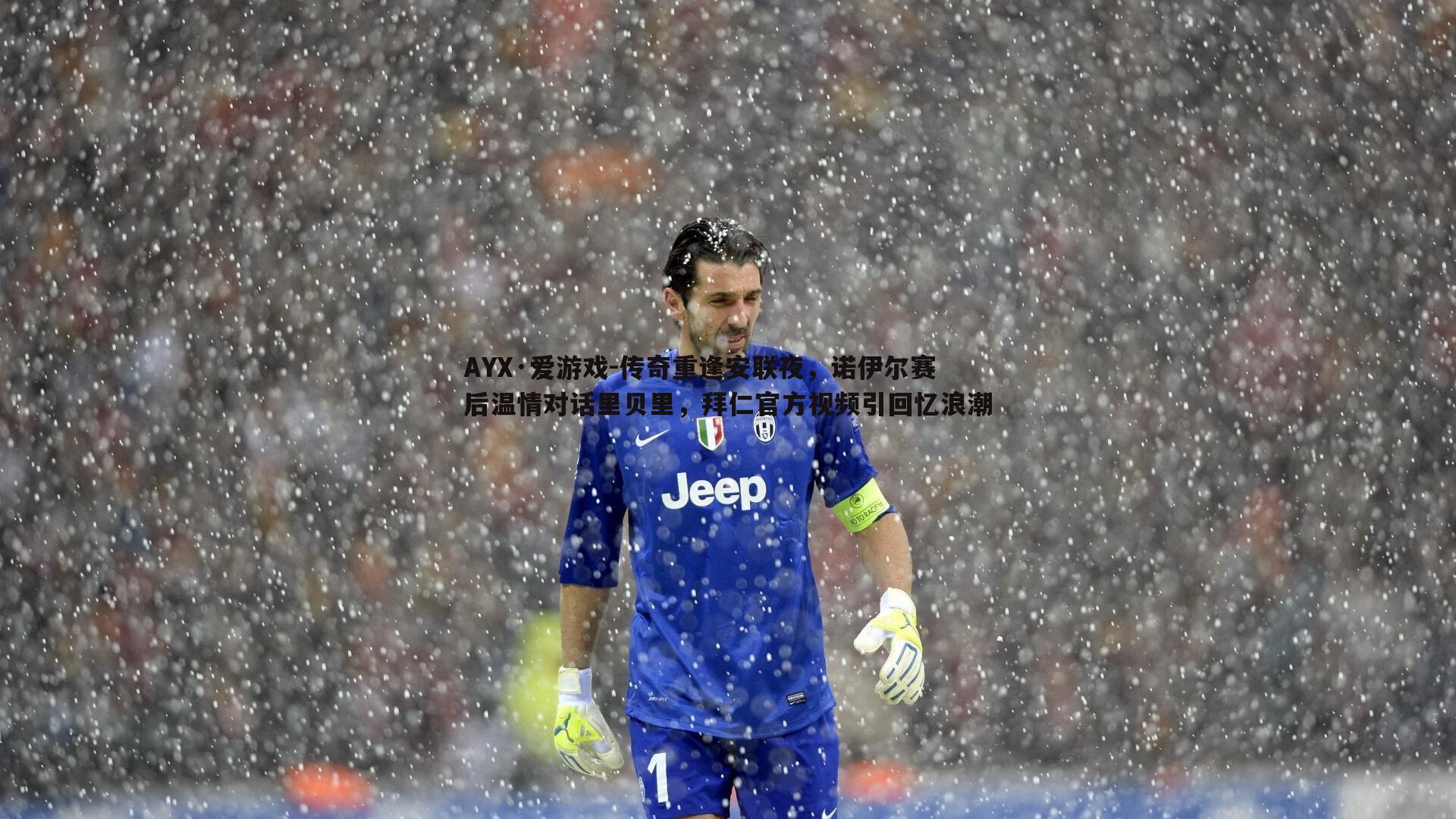 传奇重逢安联夜，诺伊尔赛后温情对话里贝里，拜仁官方视频引回忆浪潮