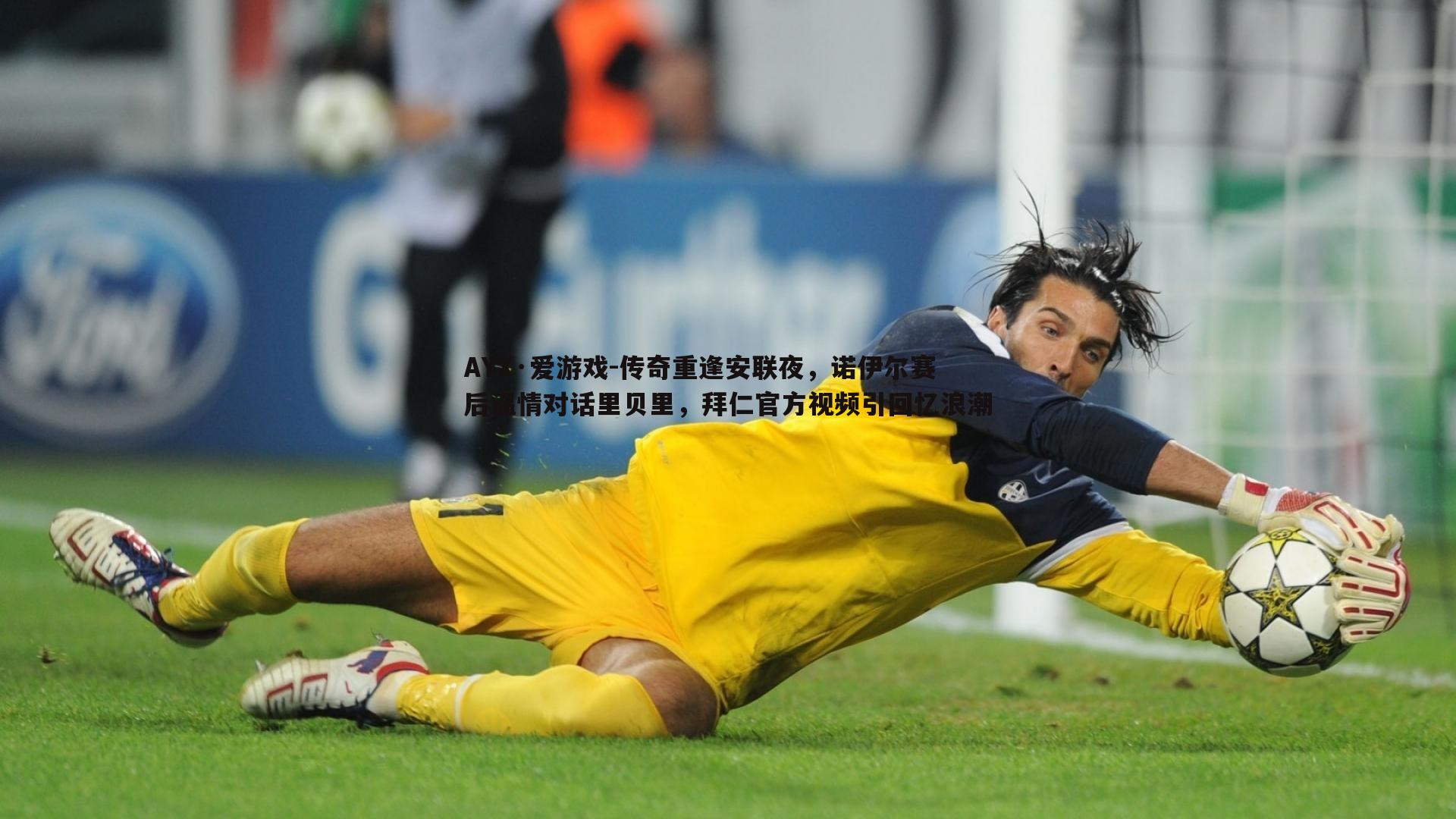 传奇重逢安联夜，诺伊尔赛后温情对话里贝里，拜仁官方视频引回忆浪潮