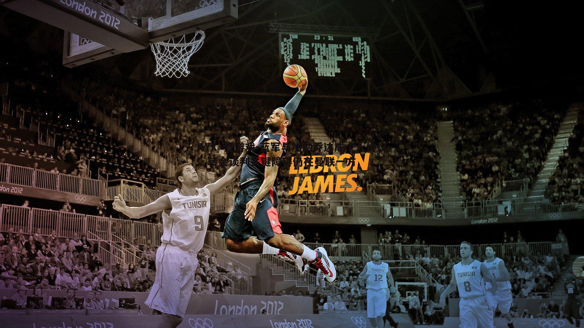 蓝军与加纳乔达成个人协议，转会谈判关键障碍仍在曼联一方