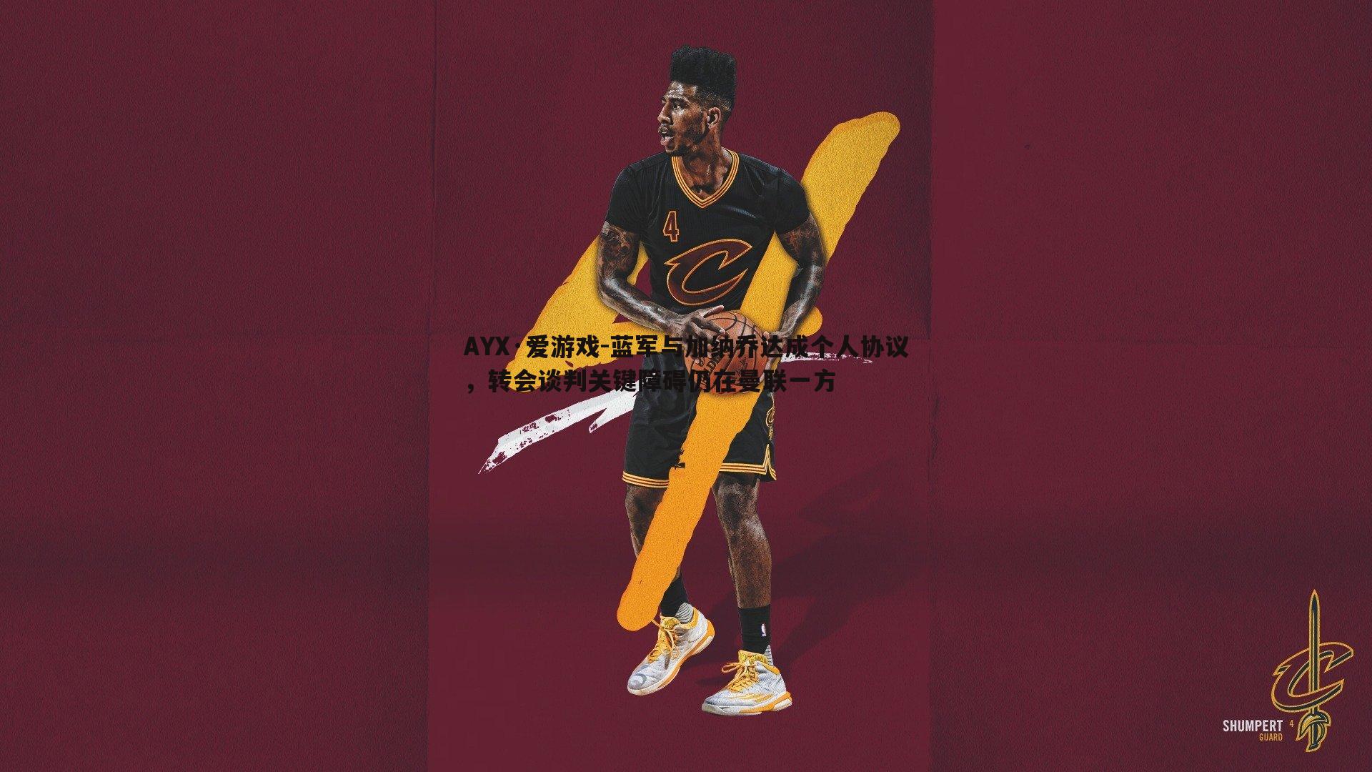 蓝军与加纳乔达成个人协议，转会谈判关键障碍仍在曼联一方