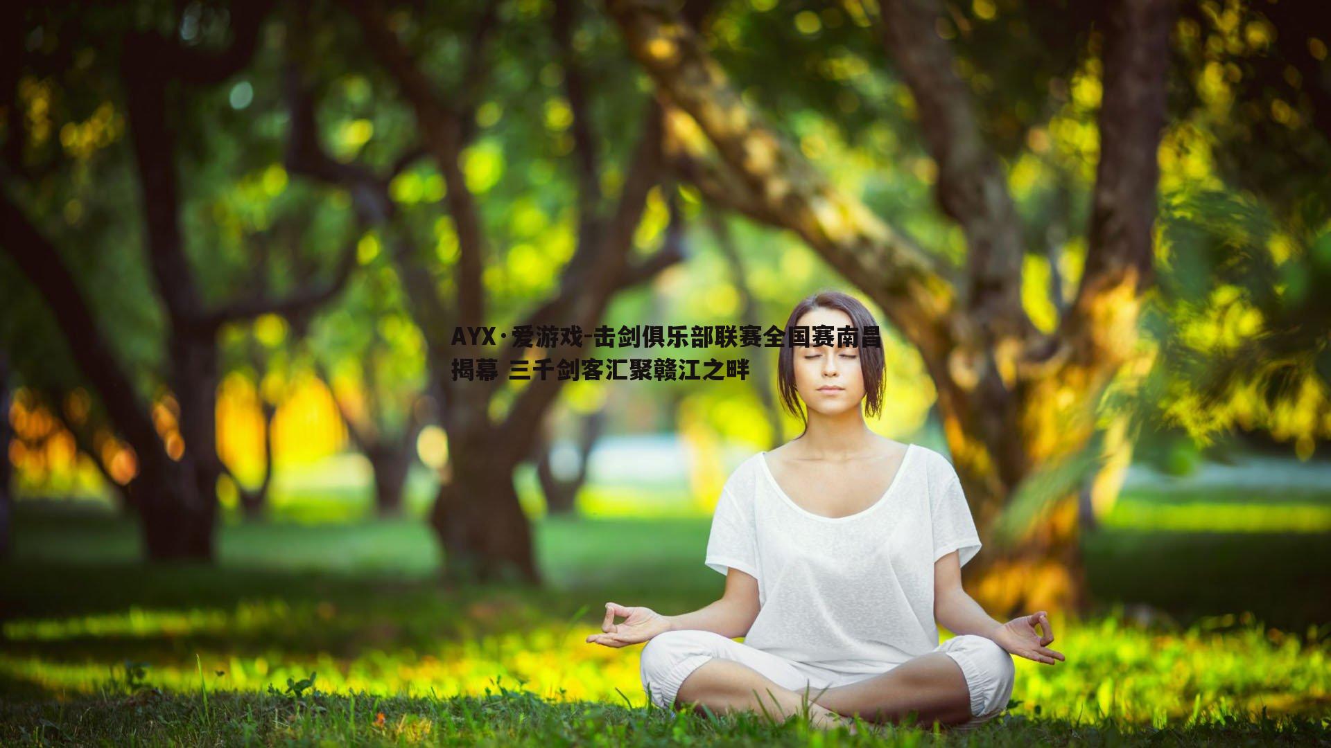 击剑俱乐部联赛全国赛南昌揭幕 三千剑客汇聚赣江之畔