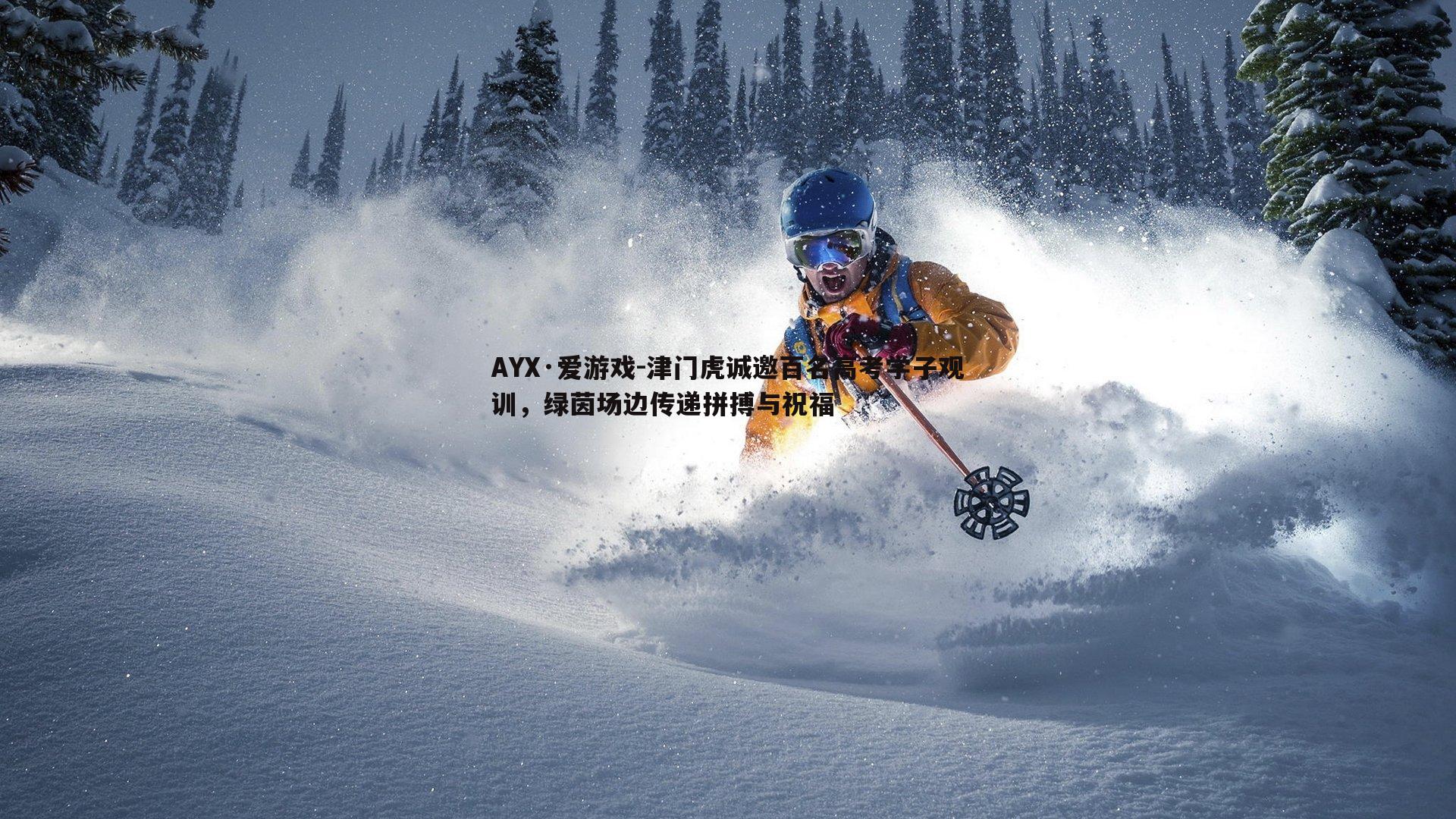 津门虎诚邀百名高考学子观训，绿茵场边传递拼搏与祝福