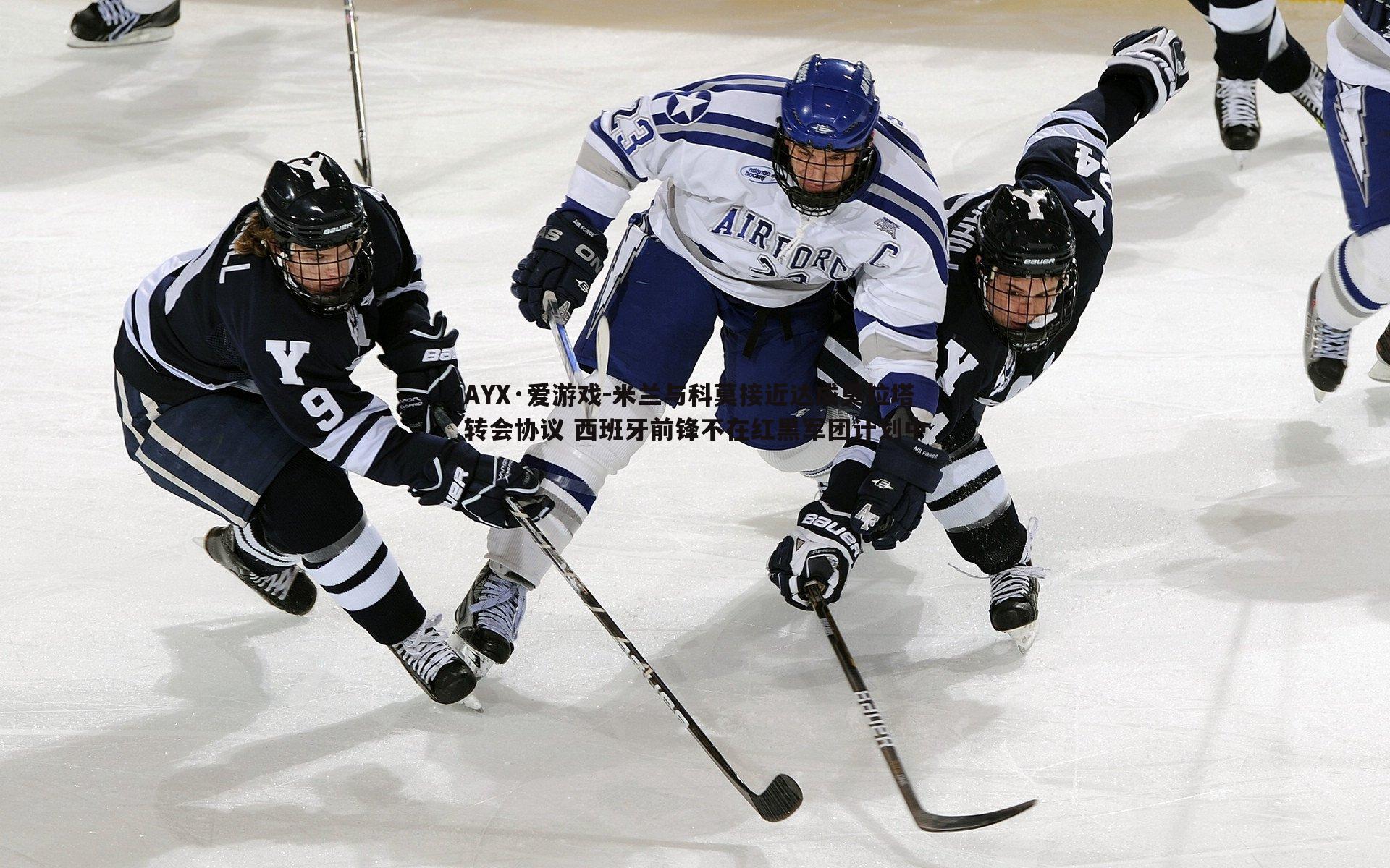 米兰与科莫接近达成莫拉塔转会协议 西班牙前锋不在红黑军团计划中