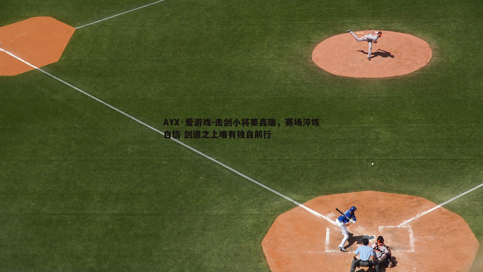 击剑小将姜鑫瑞,赛场淬炼自信 剑道之上唯有独自前行