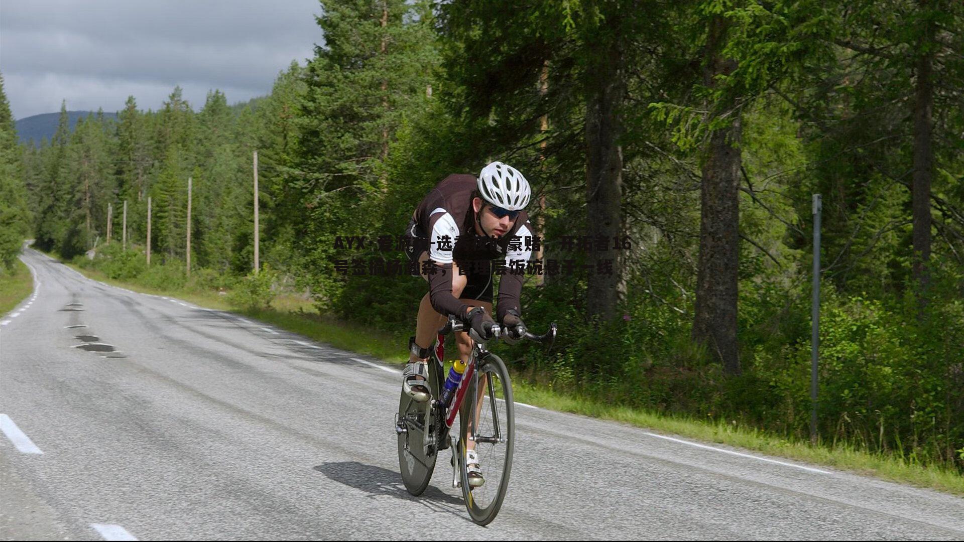 选秀夜的豪赌,开拓者16号签摘杨瀚森,管理层饭碗悬于一线