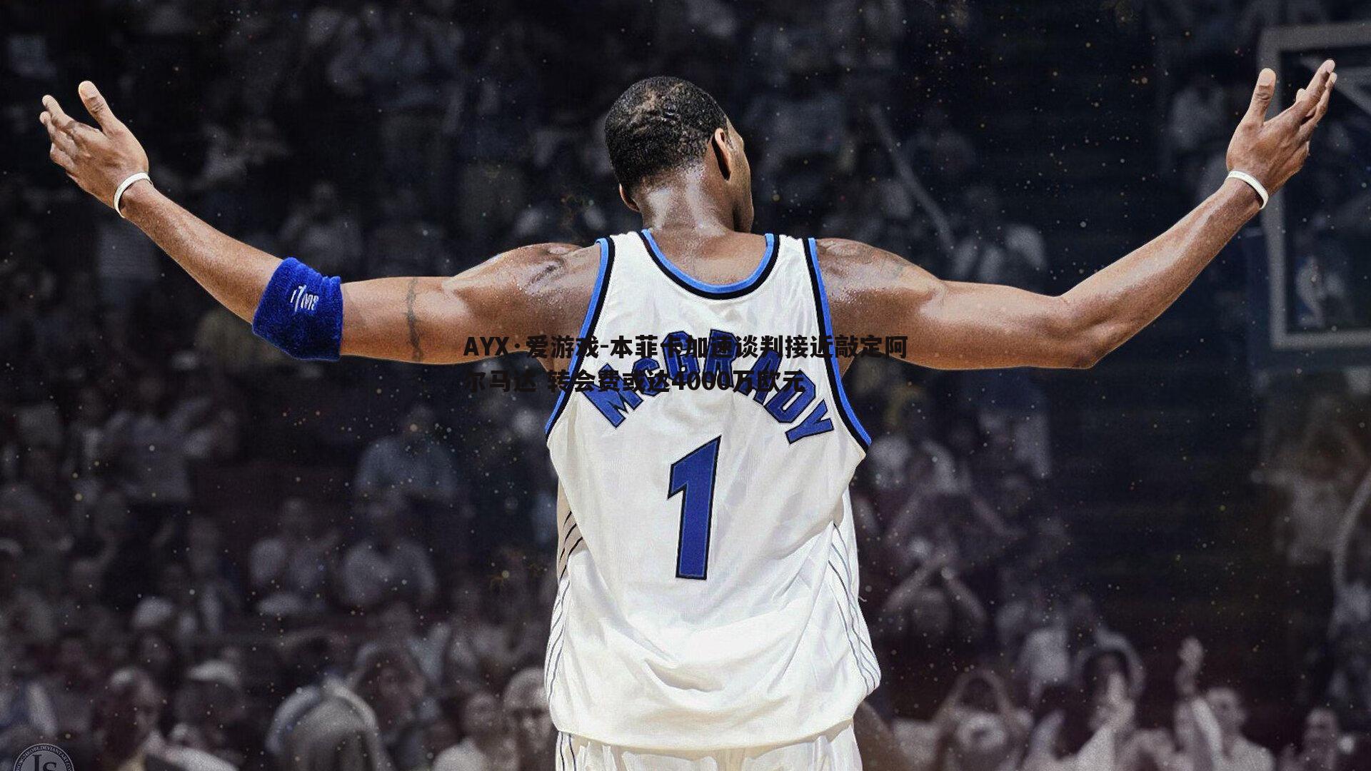 本菲卡加速谈判接近敲定阿尔马达 转会费或达4000万欧元