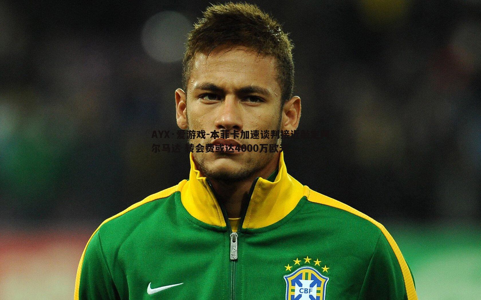 本菲卡加速谈判接近敲定阿尔马达 转会费或达4000万欧元