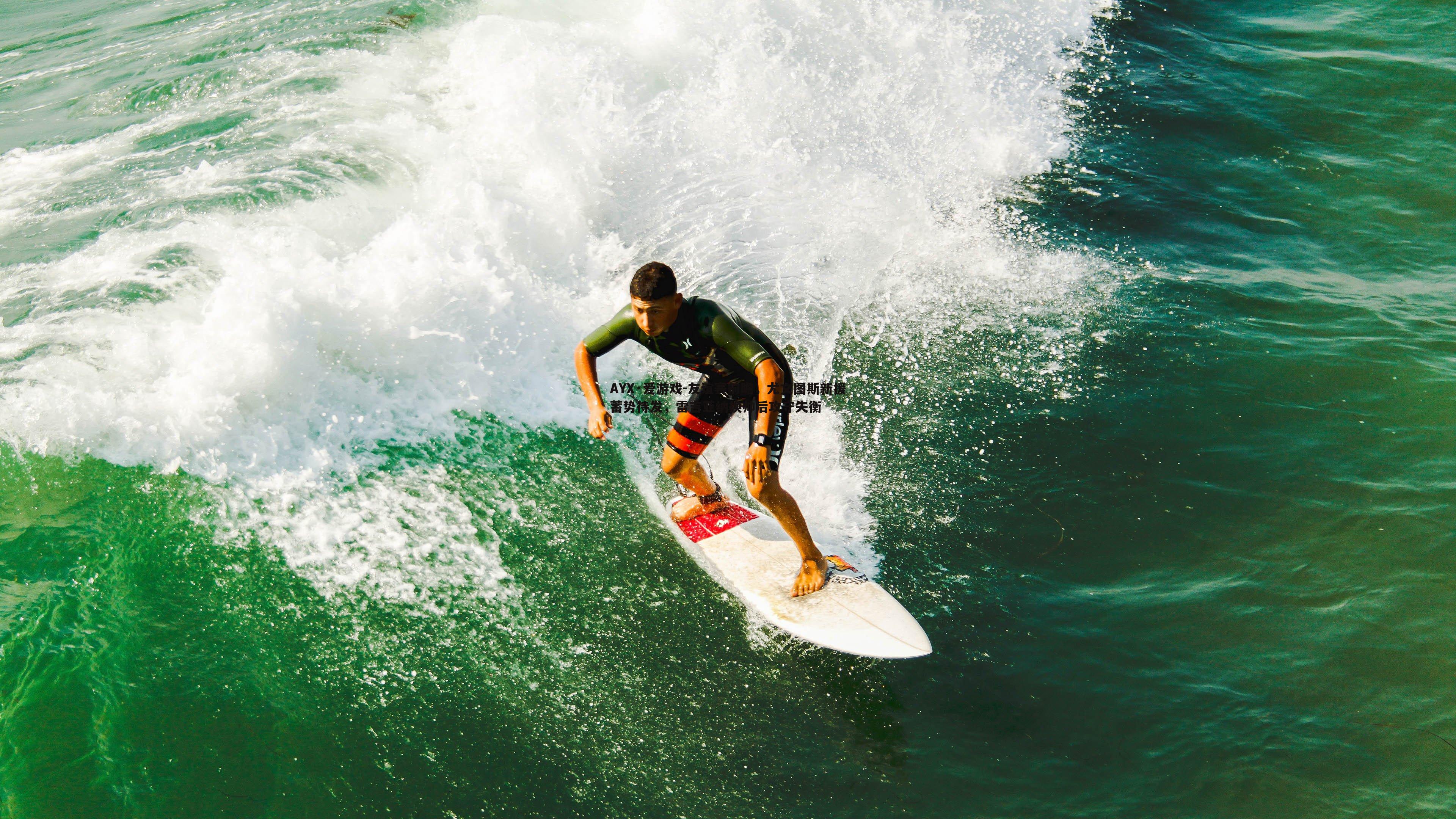 友谊赛前瞻,尤文图斯新援蓄势待发,雷吉亚纳换帅后攻守失衡