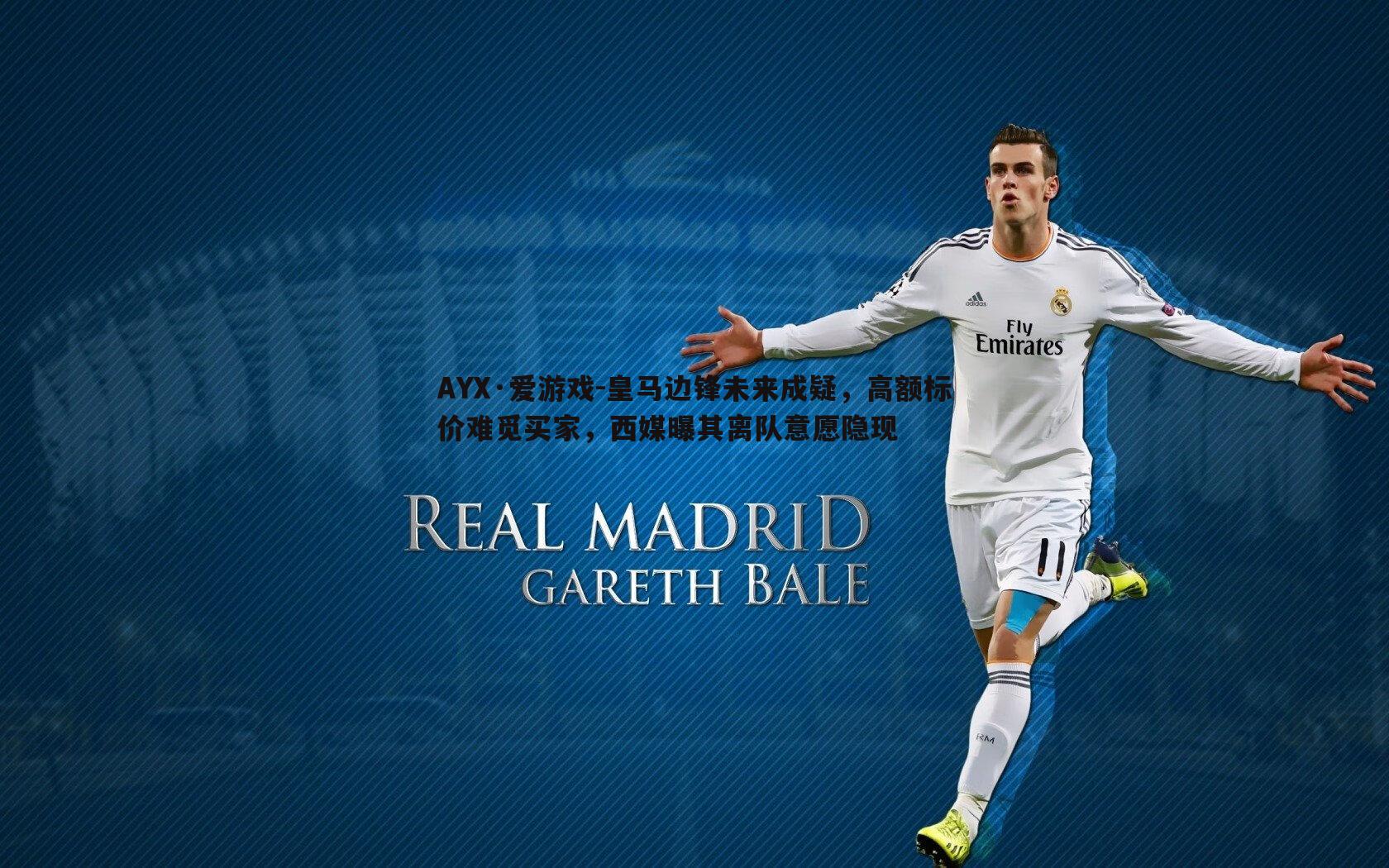 皇马边锋未来成疑,高额标价难觅买家,西媒曝其离队意愿隐现