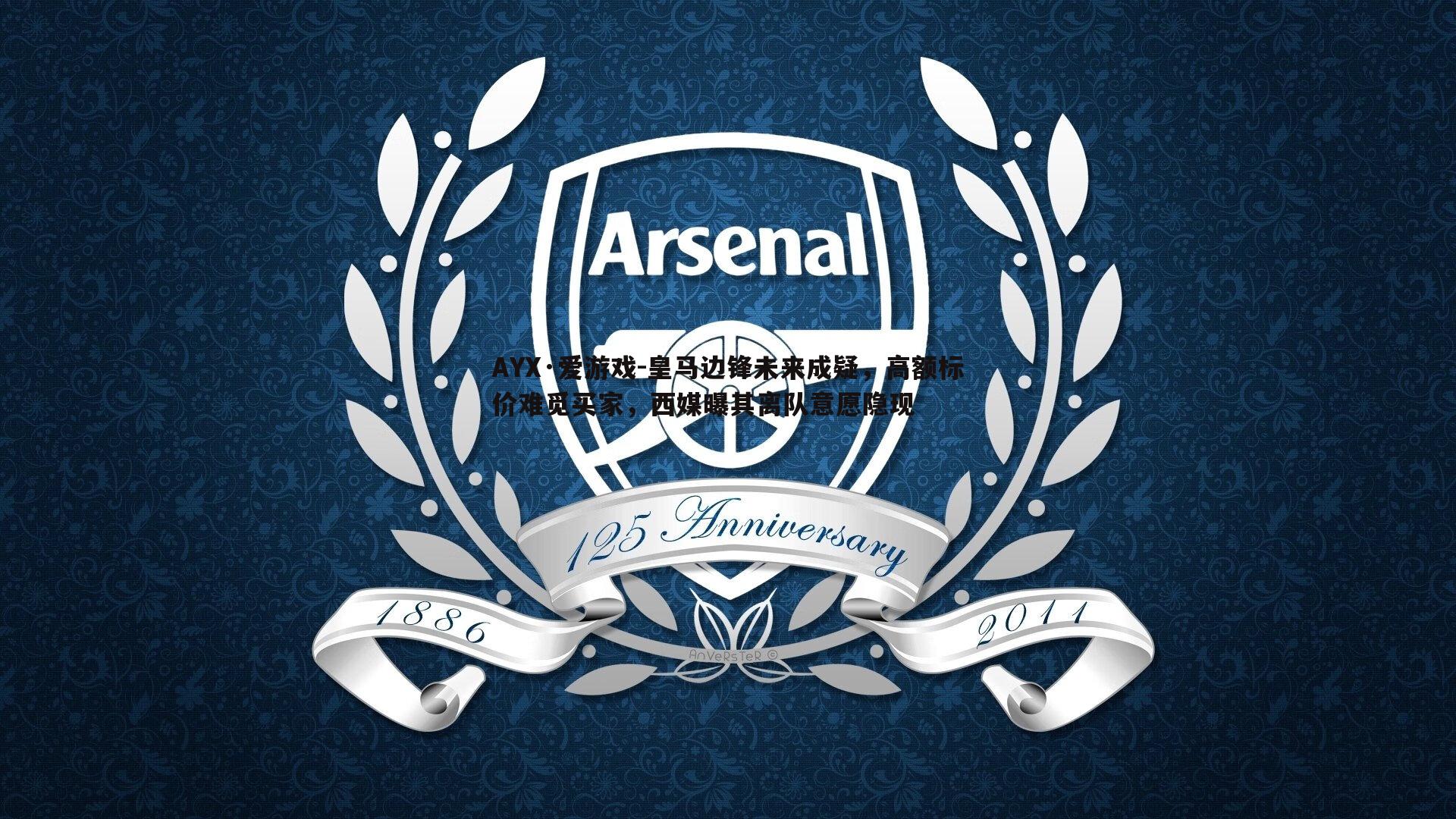 皇马边锋未来成疑,高额标价难觅买家,西媒曝其离队意愿隐现