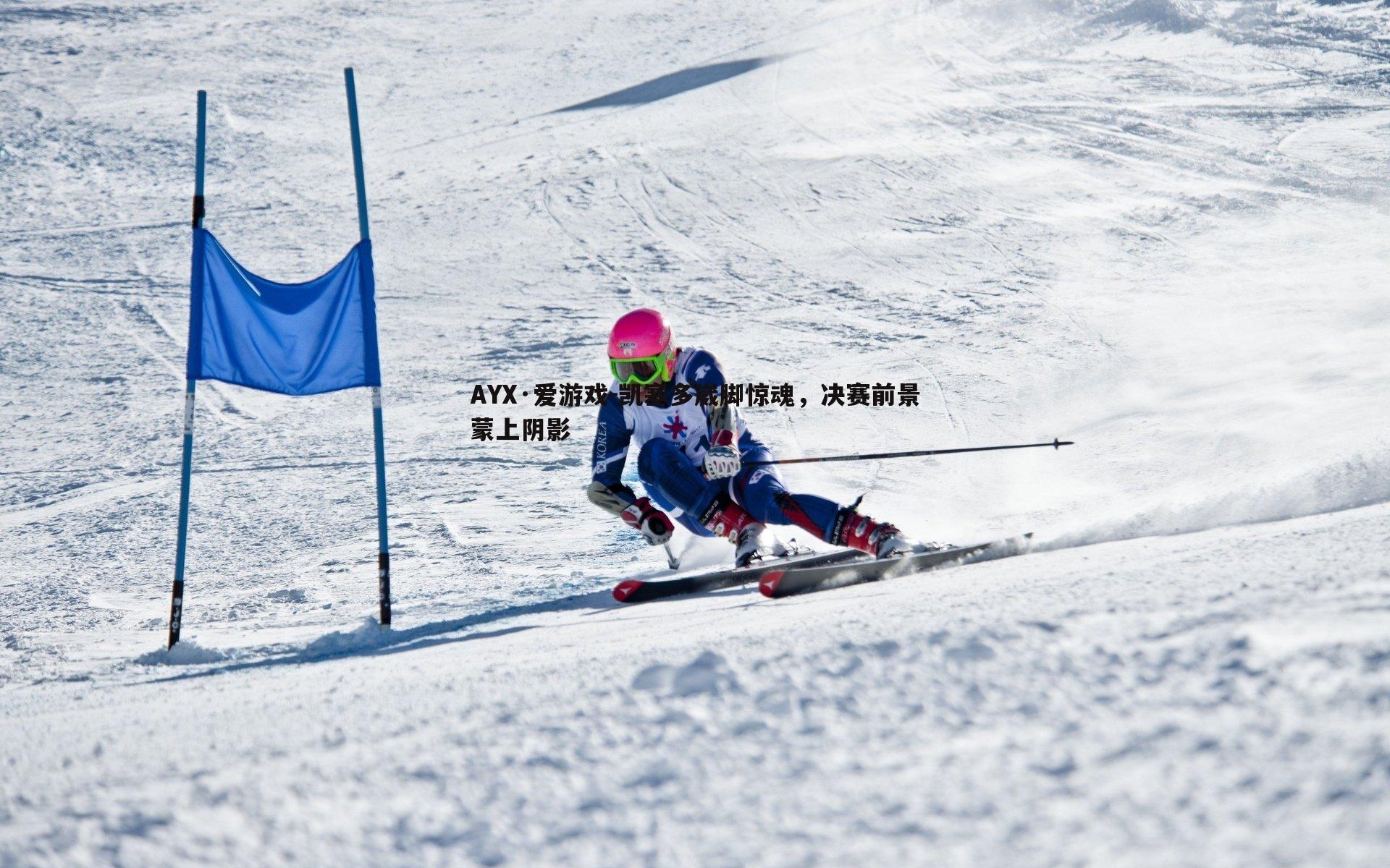 凯塞多崴脚惊魂，决赛前景蒙上阴影