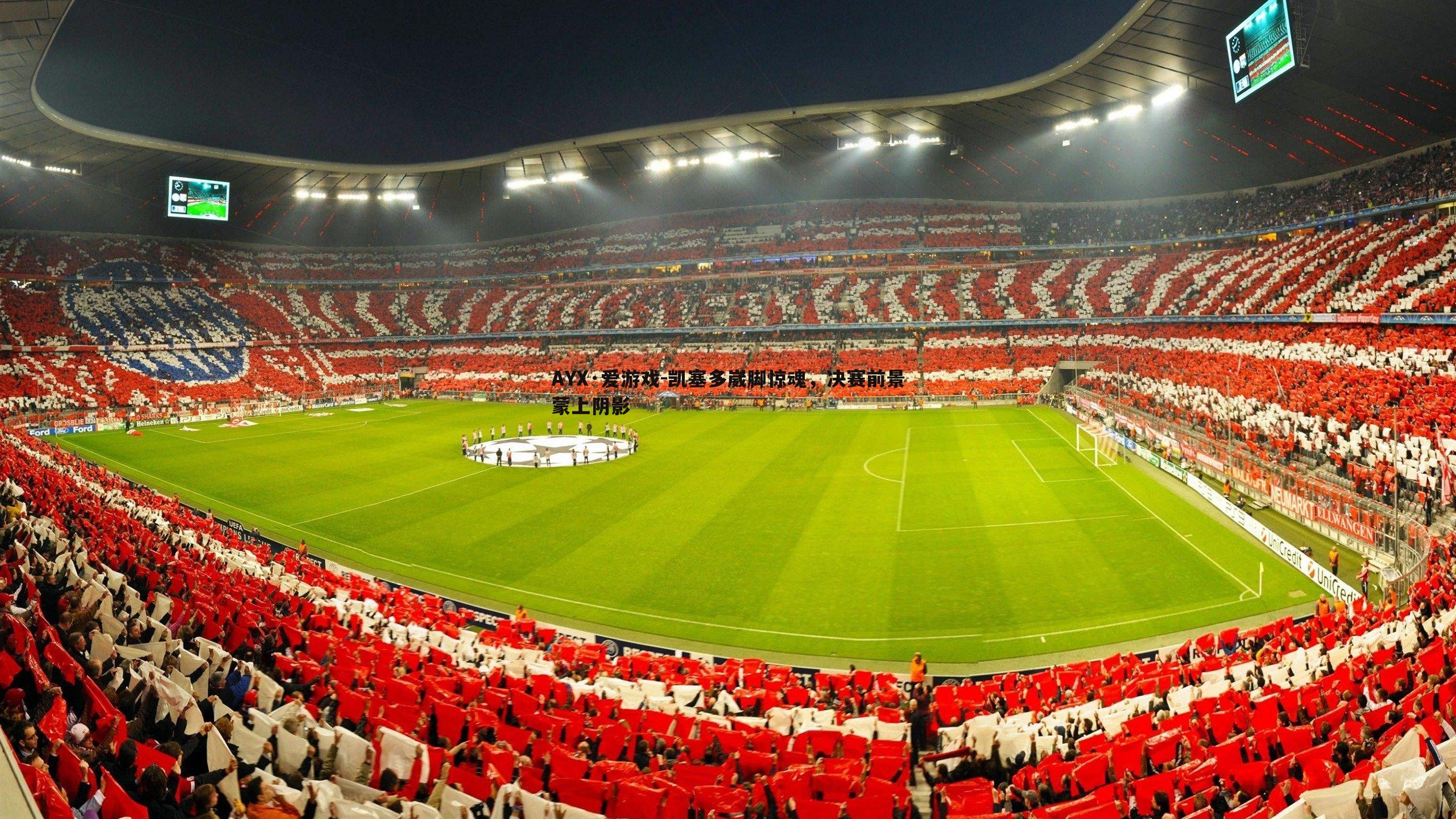 凯塞多崴脚惊魂，决赛前景蒙上阴影