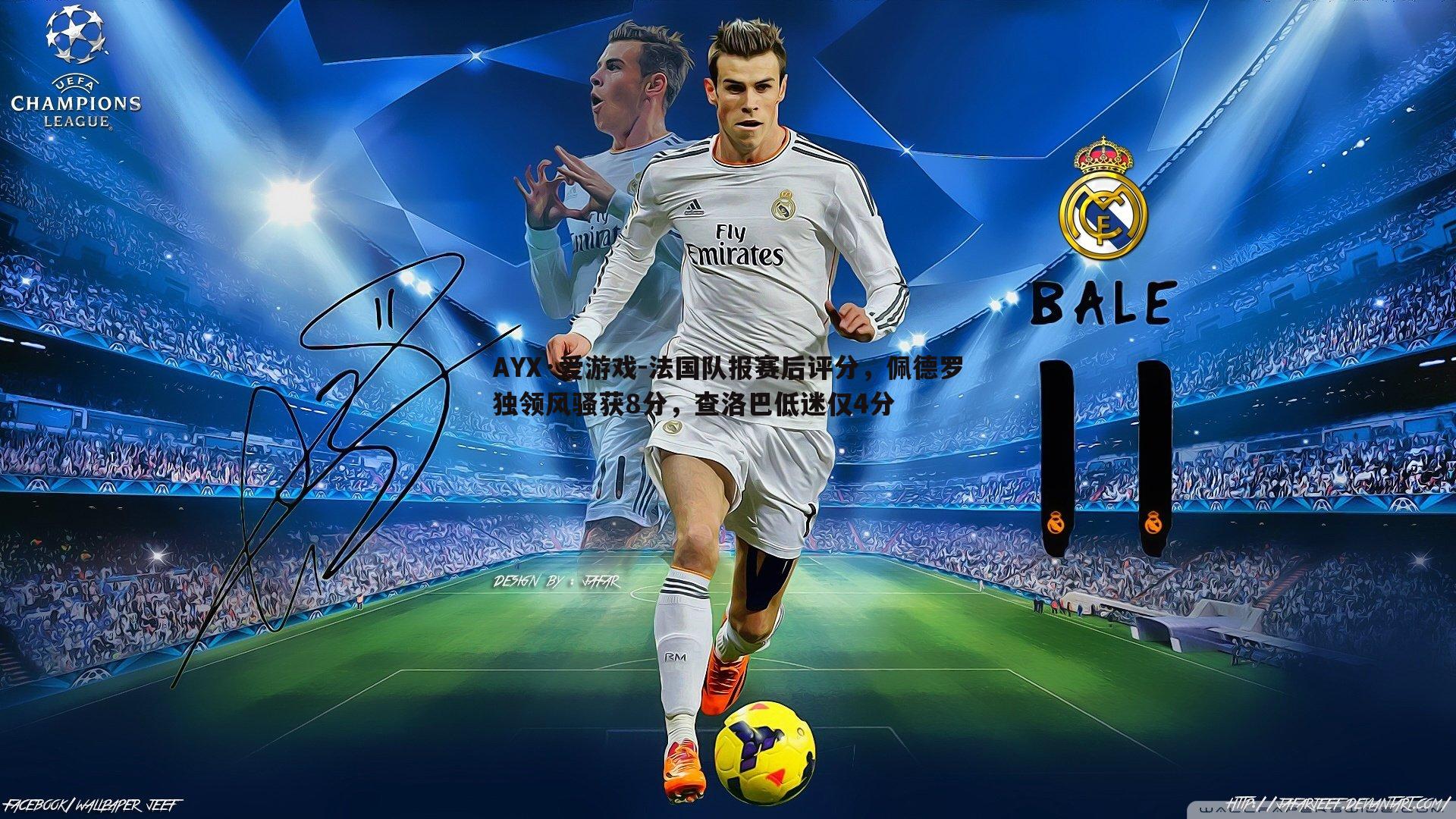 法国队报赛后评分,佩德罗独领风骚获8分,查洛巴低迷仅4分